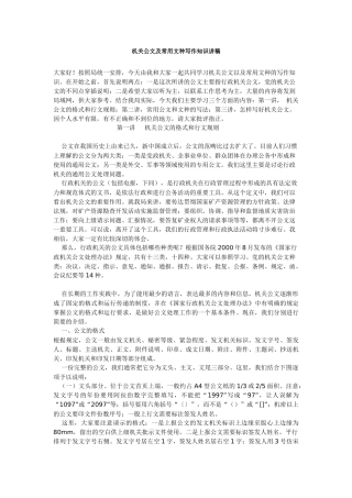 机关公文及常用文种写作知识讲稿