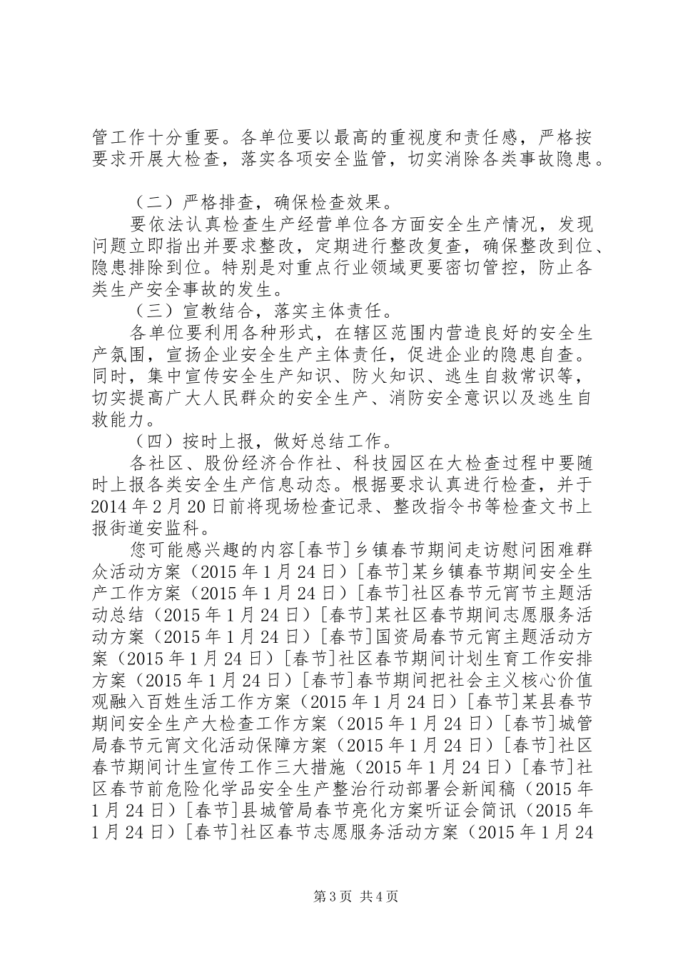 某区春节期间安全生产大检查实施方案_第3页