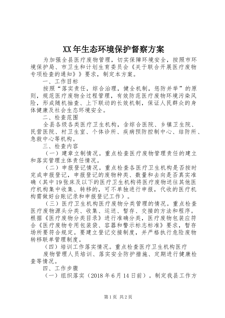 XX年生态环境保护督察实施方案_第1页