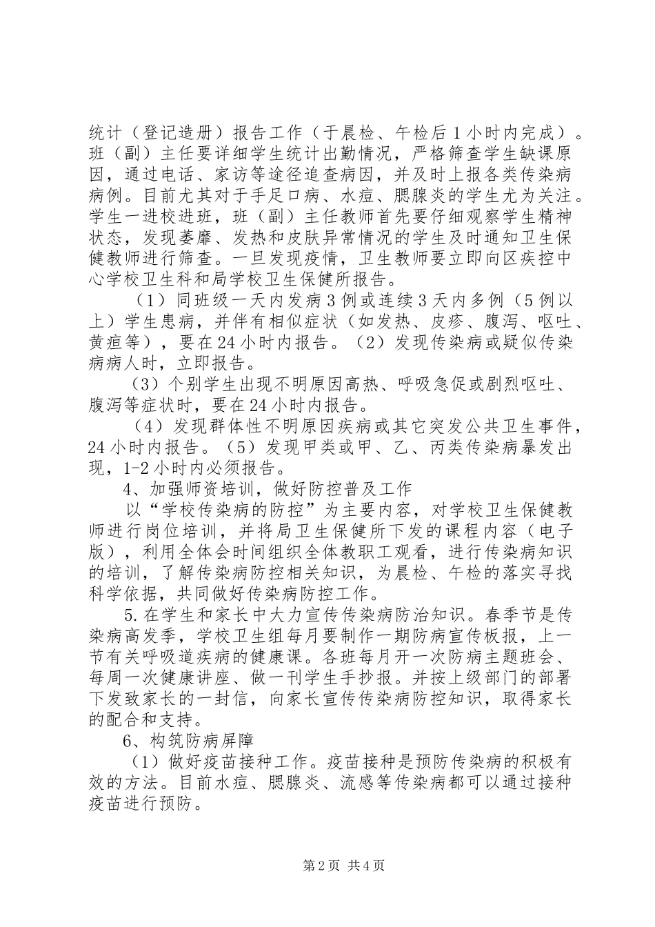 XX小学春季传染病预防实施方案_第2页