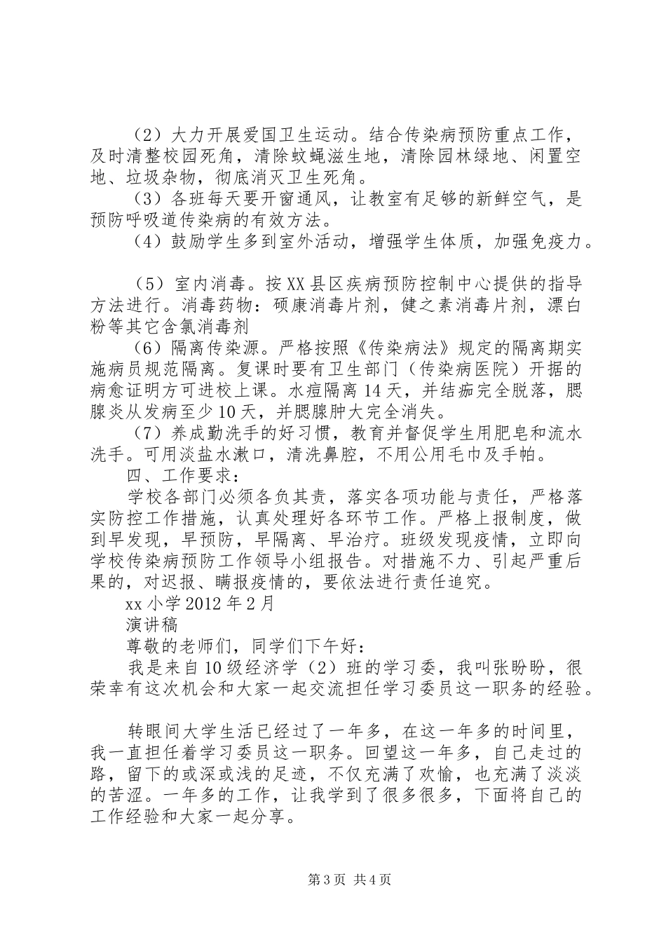 XX小学春季传染病预防实施方案_第3页