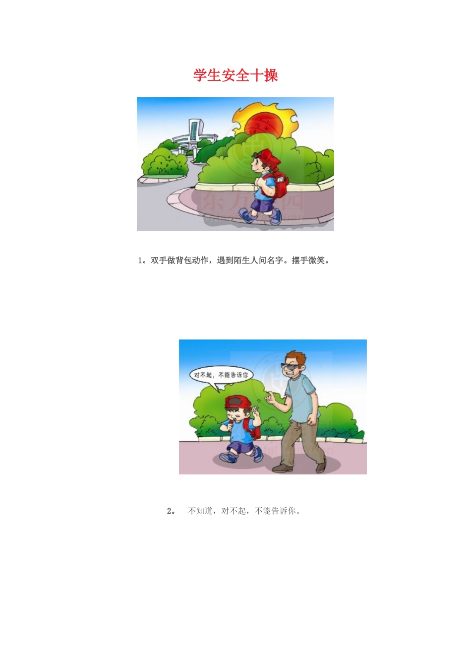 学生安全十操_第1页