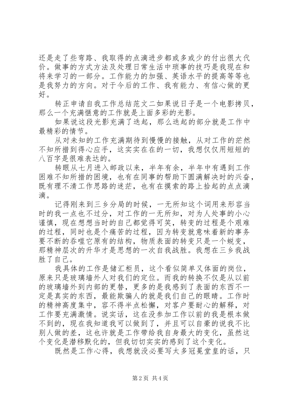 转正申请自我工作总结范文三篇_第2页