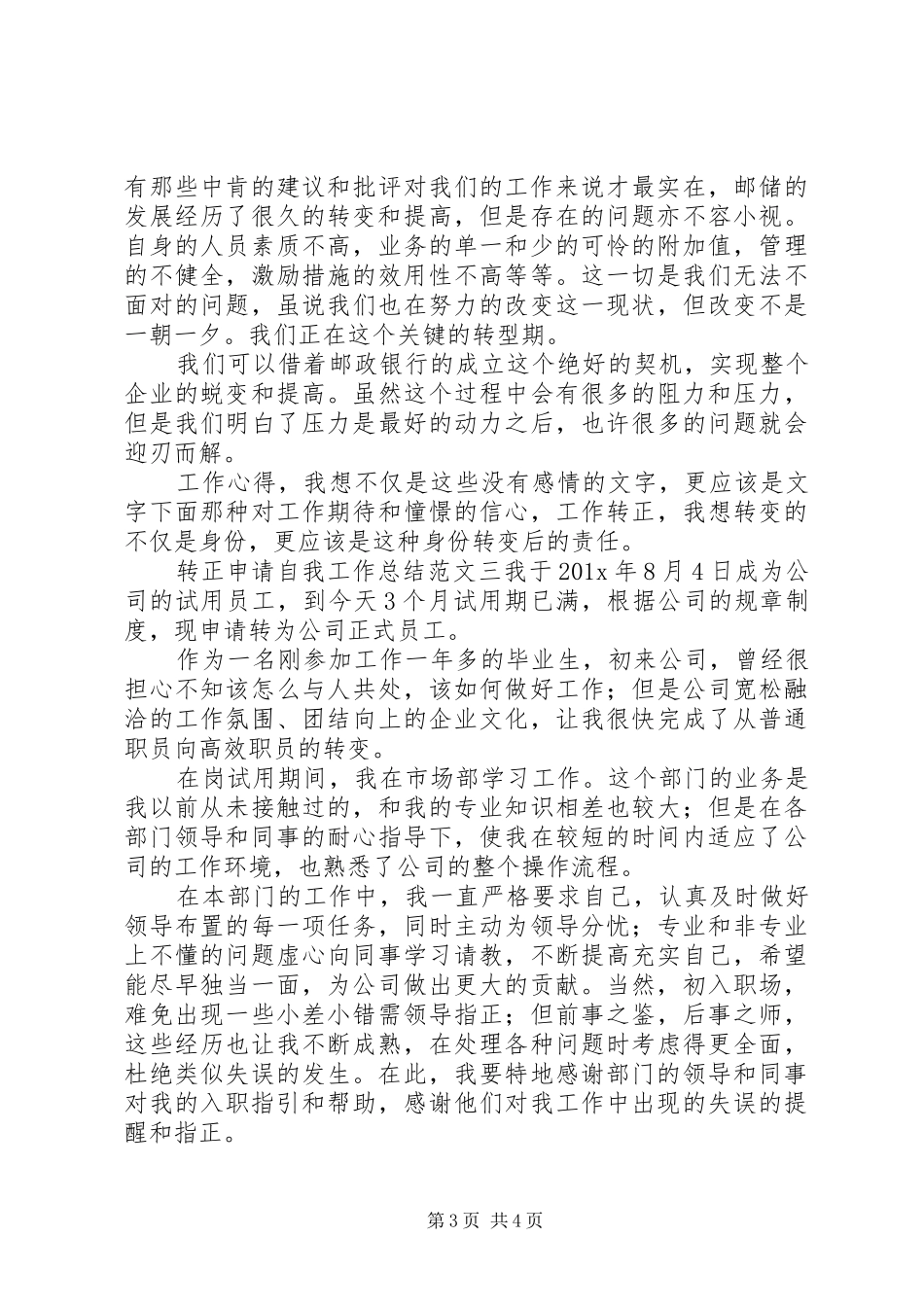 转正申请自我工作总结范文三篇_第3页