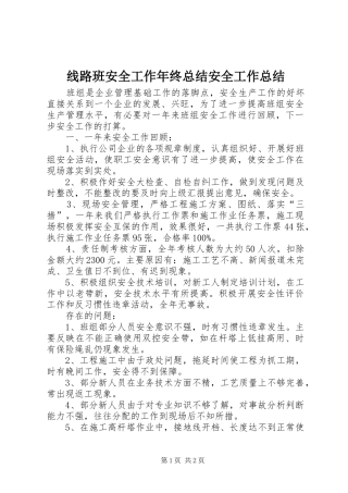 线路班安全工作年终总结安全工作总结