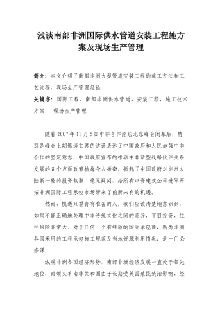 浅谈南部非洲国际供水管道安装工程施方案及现场生产管理