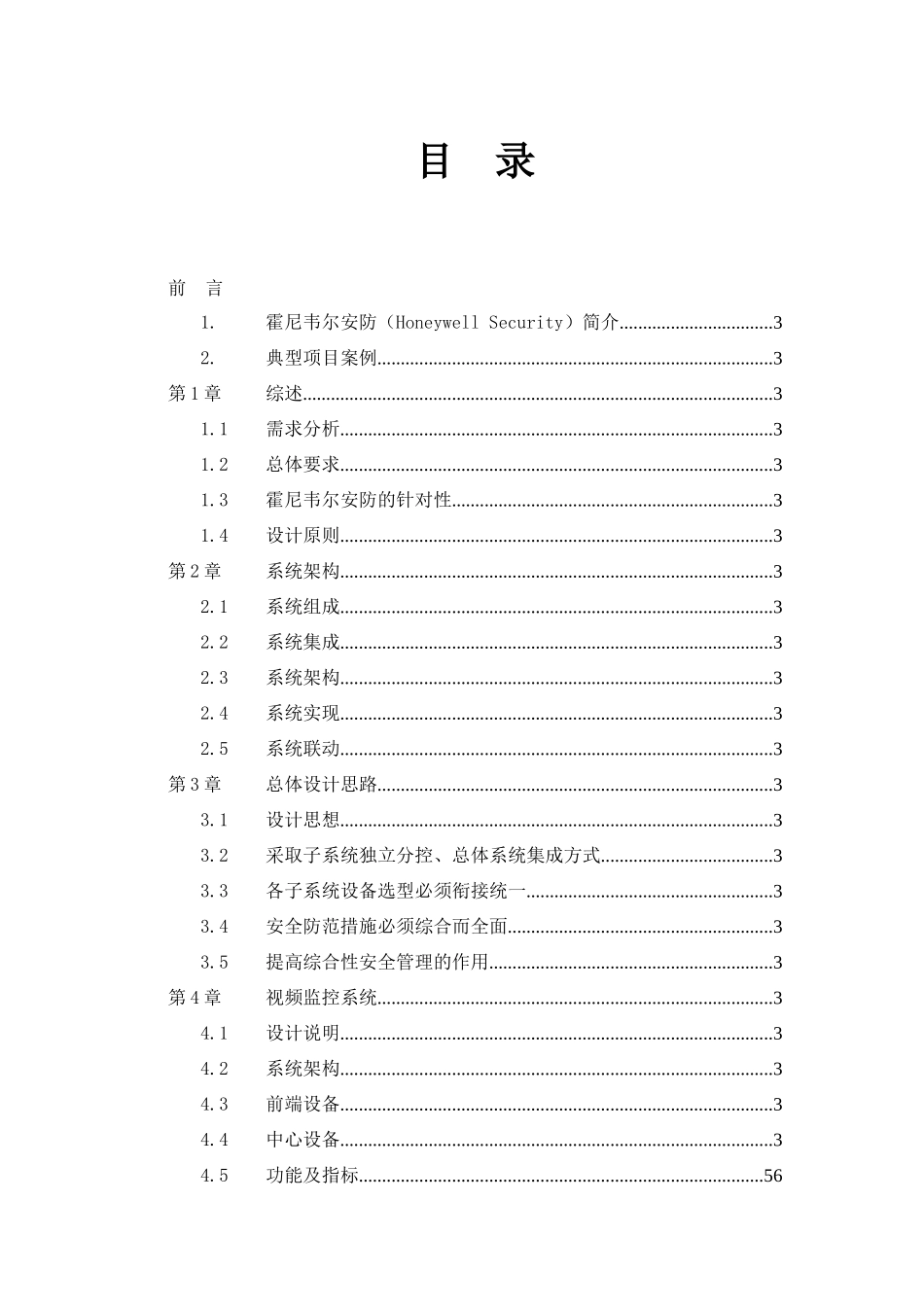 工厂生产行业安全防范系统方案建议书_第2页
