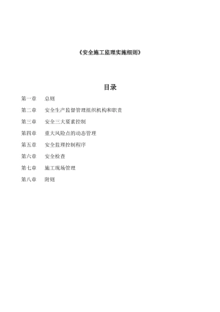 安全监理实施细则(第二总监办)