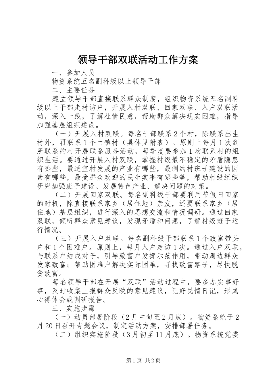 领导干部双联活动工作方案_第1页