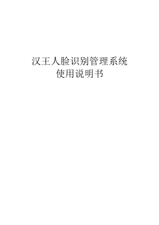 汉王人脸考勤管理系统主体说明