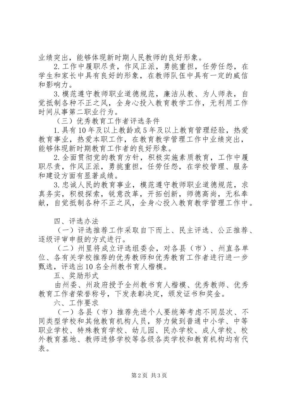 评选XX年优秀教育者工作实施方案_第2页