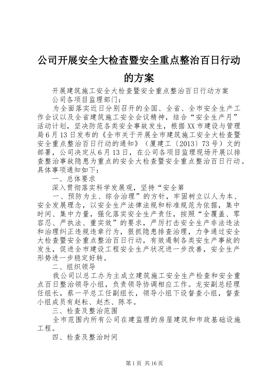 公司开展安全大检查暨安全重点整治百日行动的实施方案_第1页