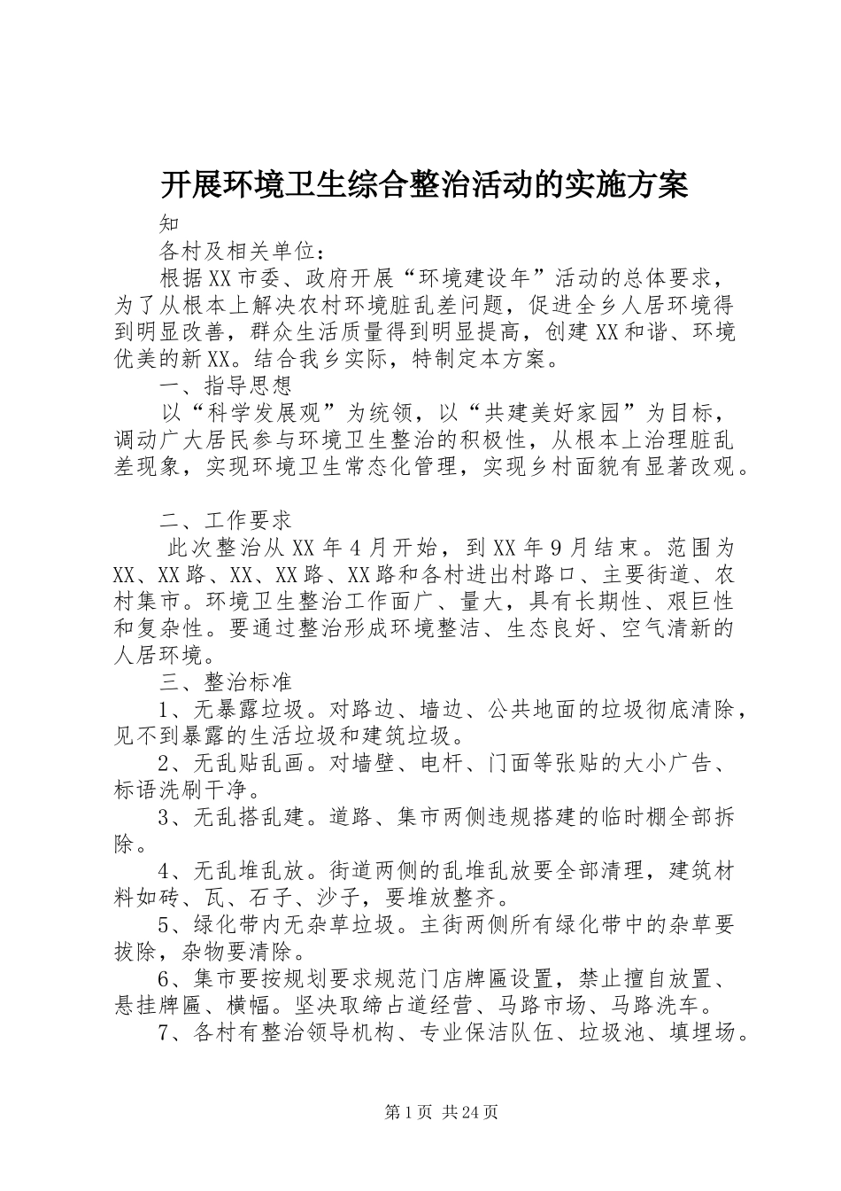 开展环境卫生综合整治活动的方案_第1页