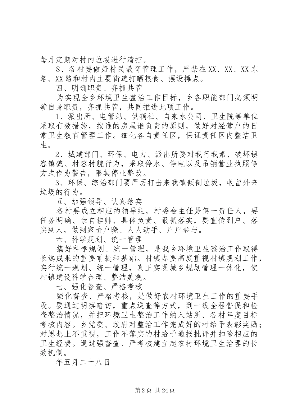 开展环境卫生综合整治活动的方案_第2页