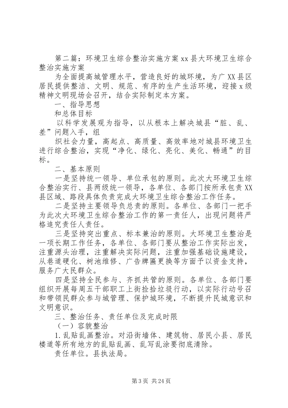 开展环境卫生综合整治活动的方案_第3页