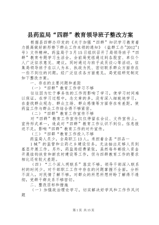 县药监局“四群”教育领导班子整改实施方案