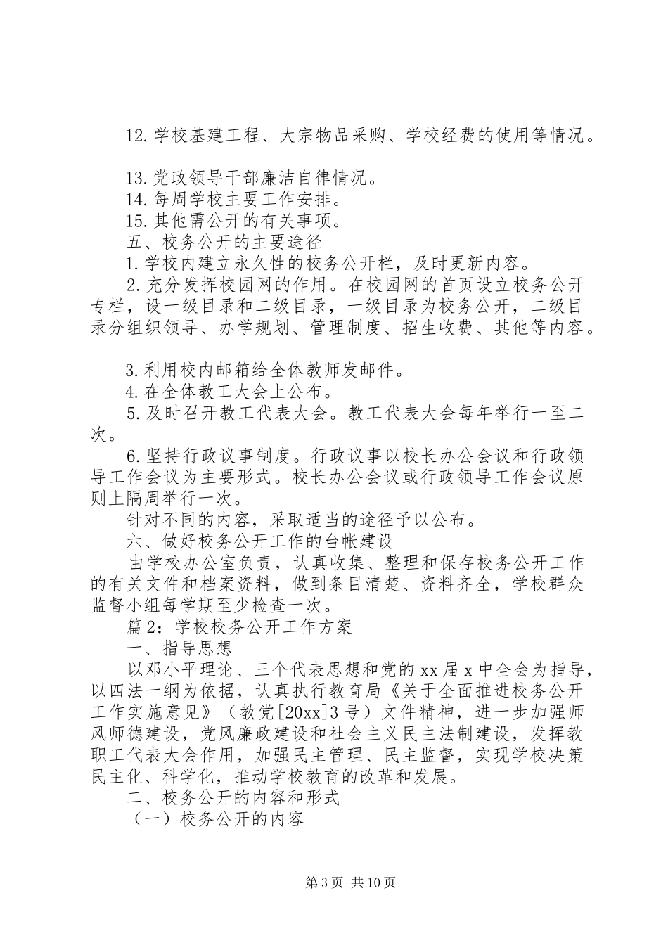 学校校务公开工作实施方案_第3页