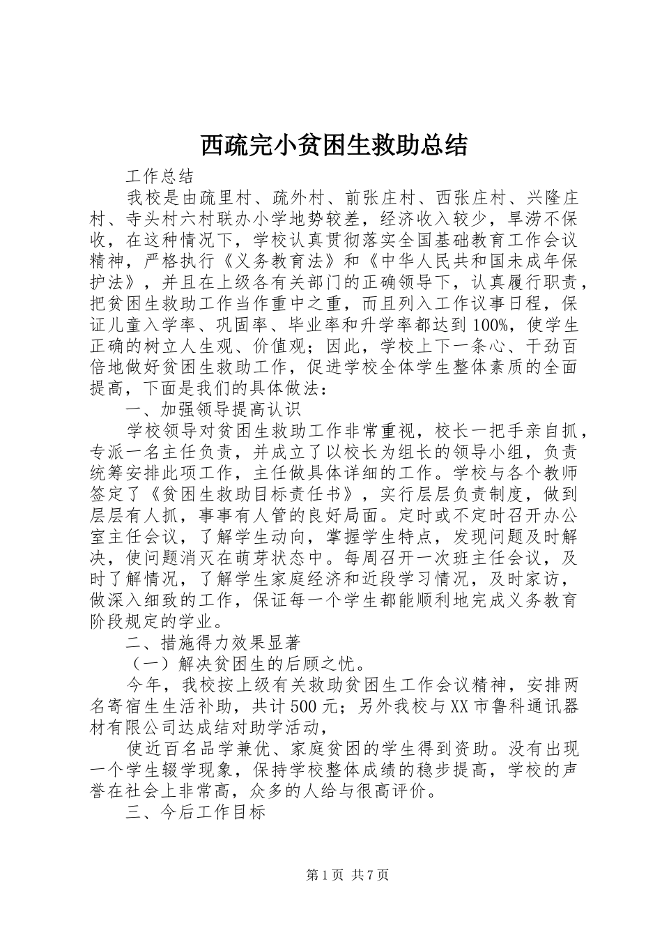 西疏完小贫困生救助总结_第1页