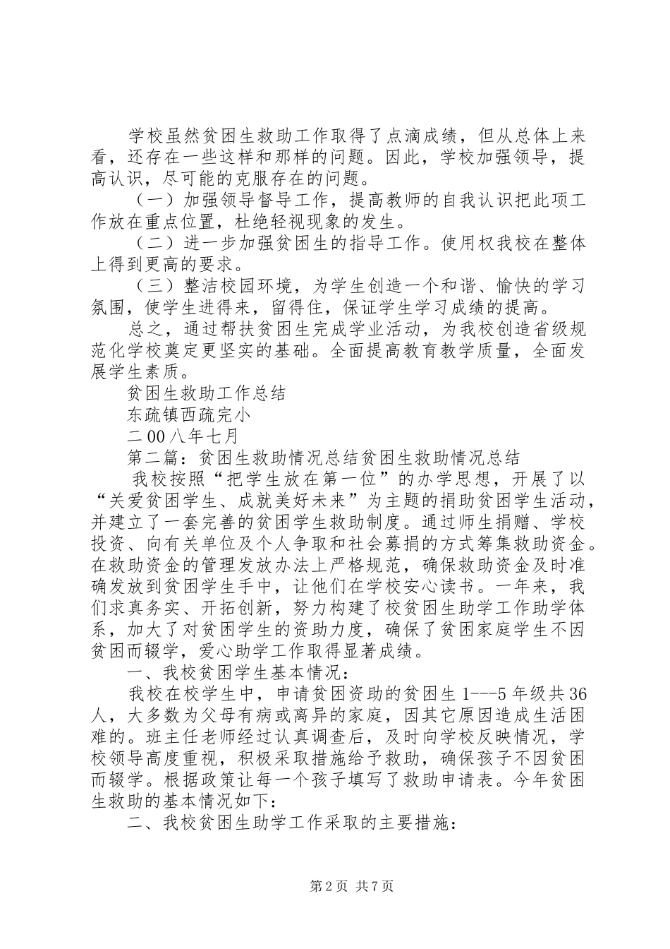 西疏完小贫困生救助总结_第2页
