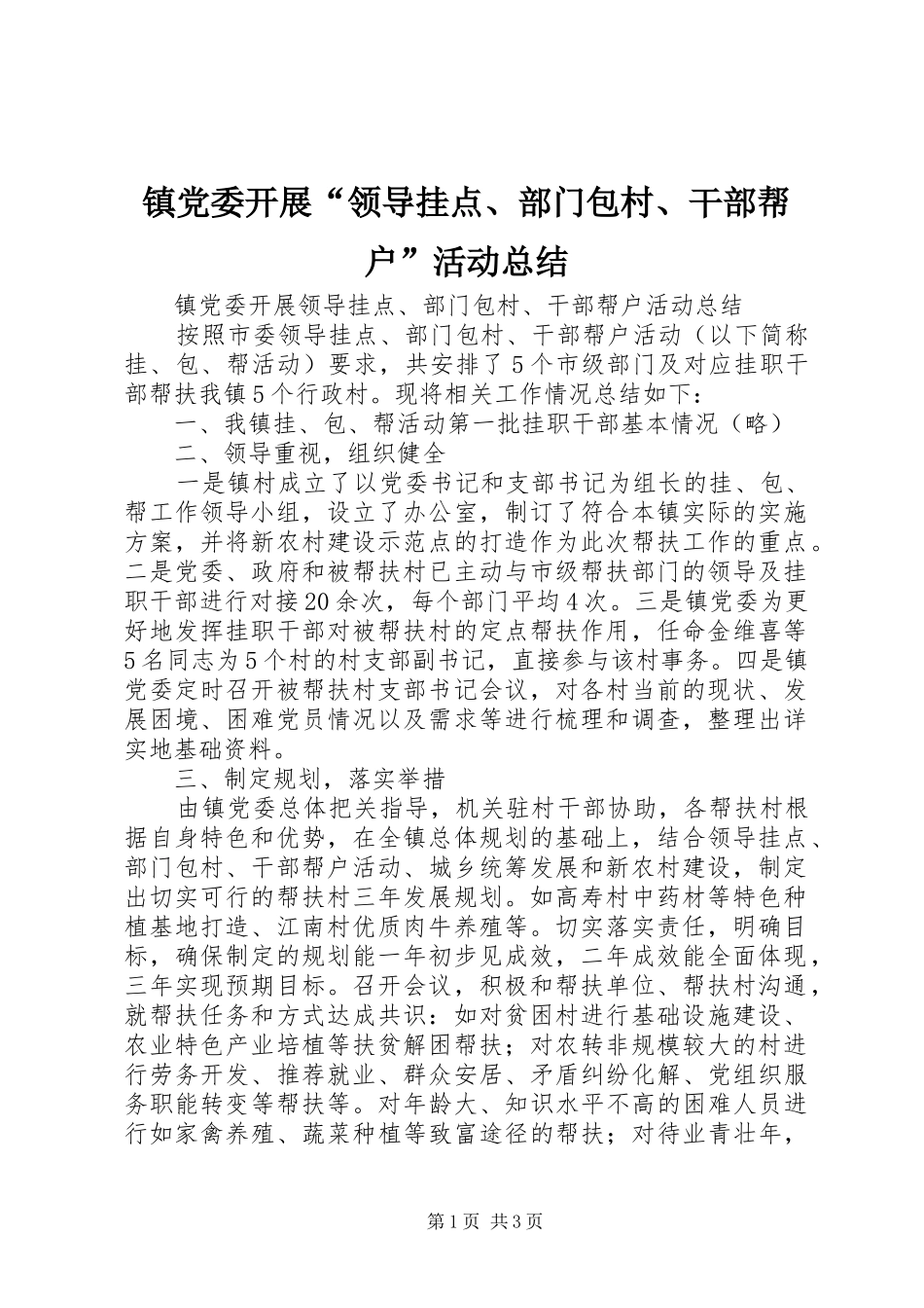 镇党委开展“领导挂点、部门包村、干部帮户”活动总结_第1页