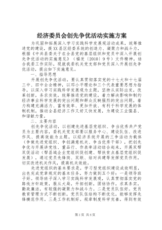 经济委员会创先争优活动方案