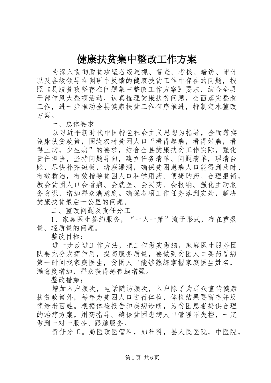 健康扶贫集中整改工作实施方案_第1页