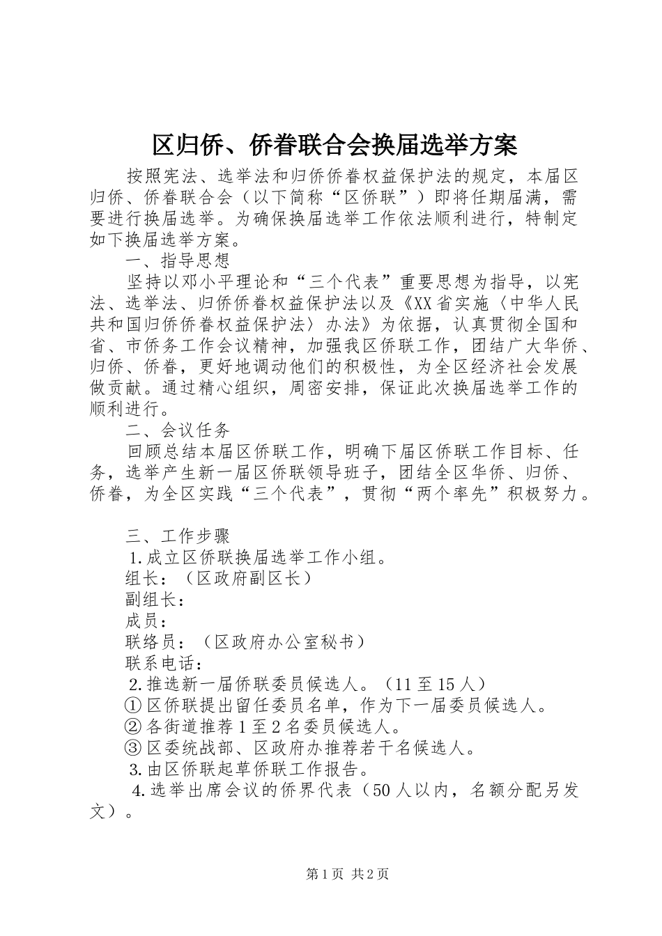 区归侨、侨眷联合会换届选举实施方案_第1页