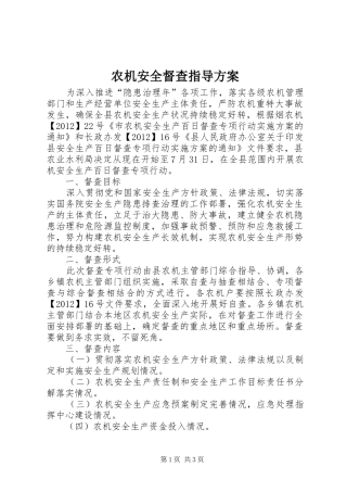 农机安全督查指导实施方案