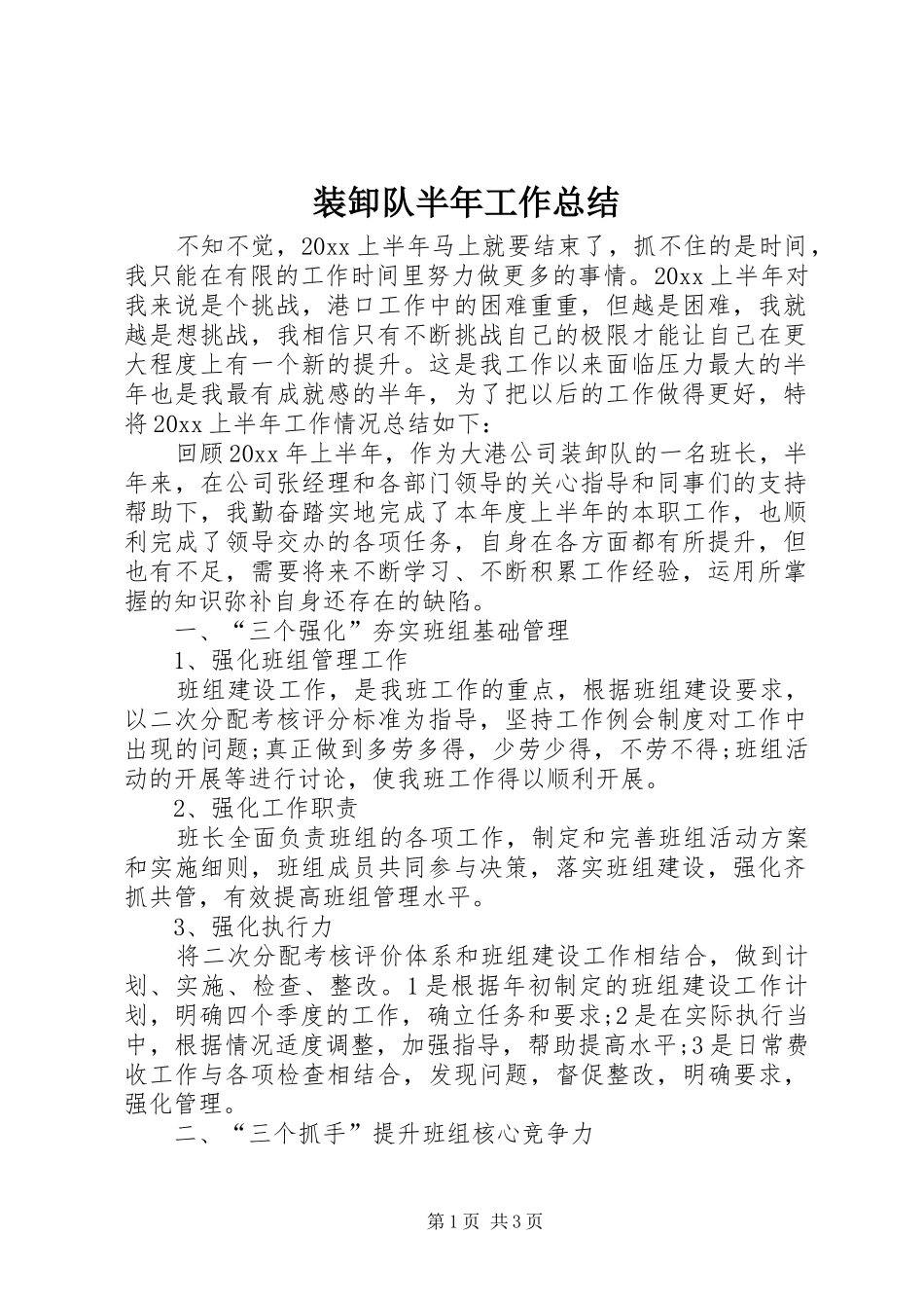 装卸队半年工作总结_第1页