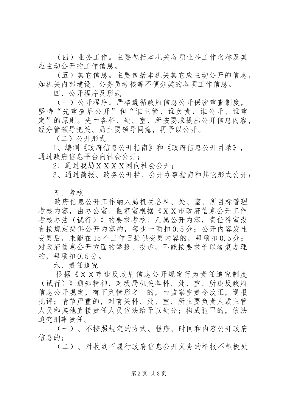 ＸＸ市ＸＸ局政府信息公开工作实施方案_第2页