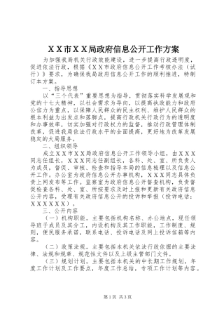 ＸＸ市ＸＸ局政府信息公开工作实施方案