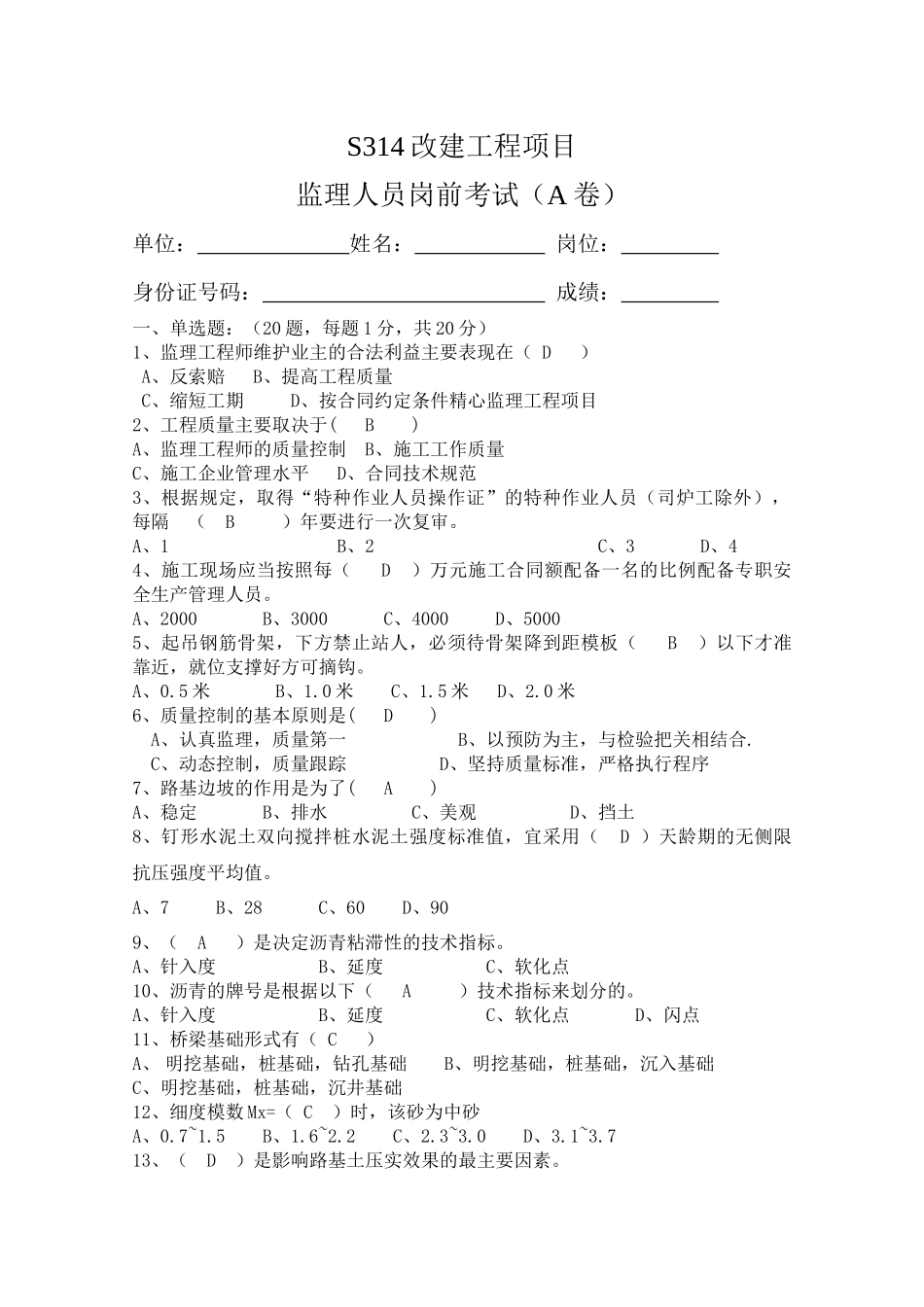 监理人员岗前考试A卷答案_第1页