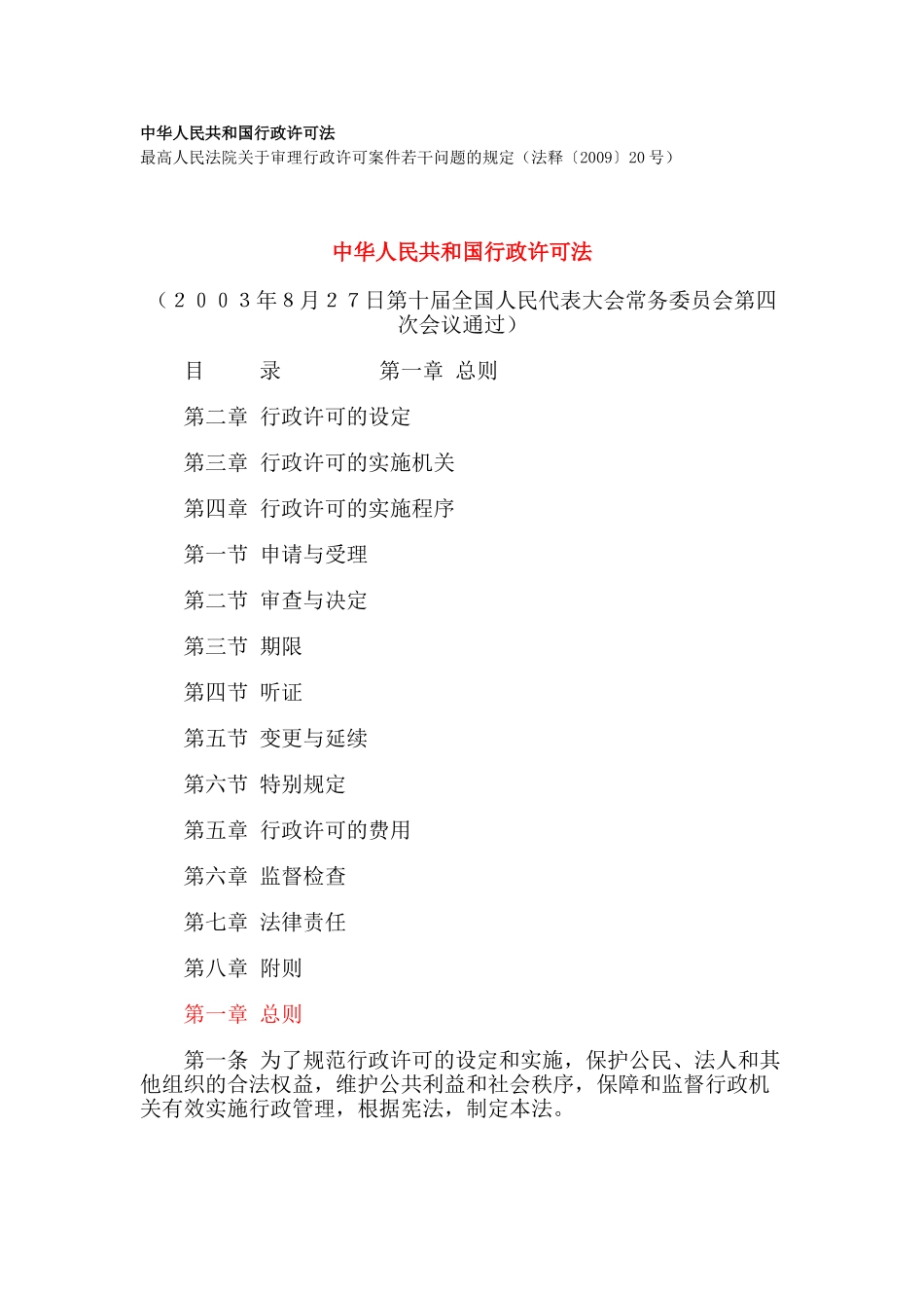 行政许可法及注释(31页)_第1页