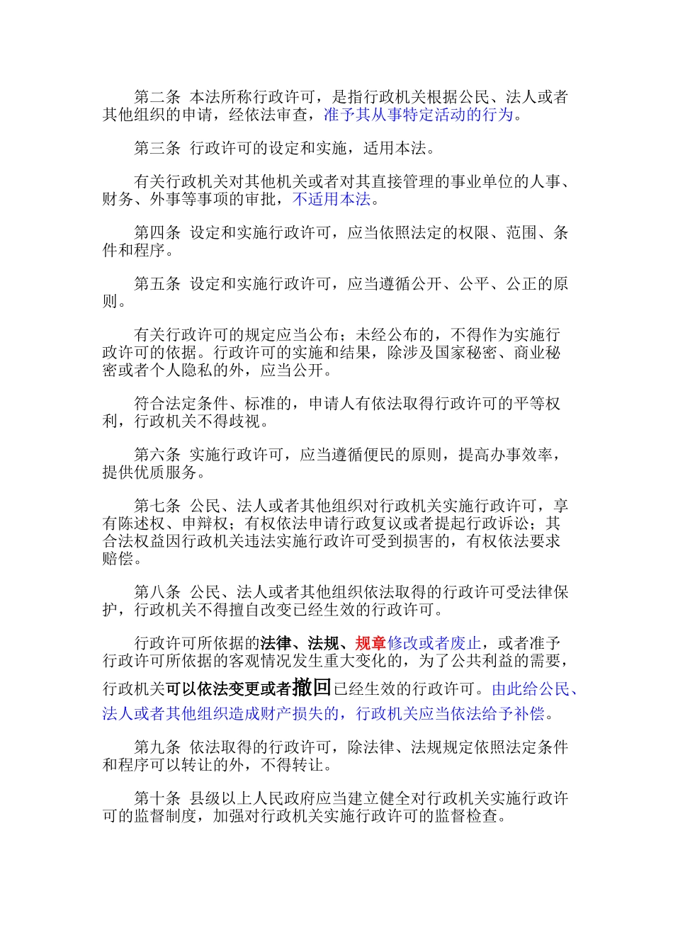 行政许可法及注释(31页)_第2页
