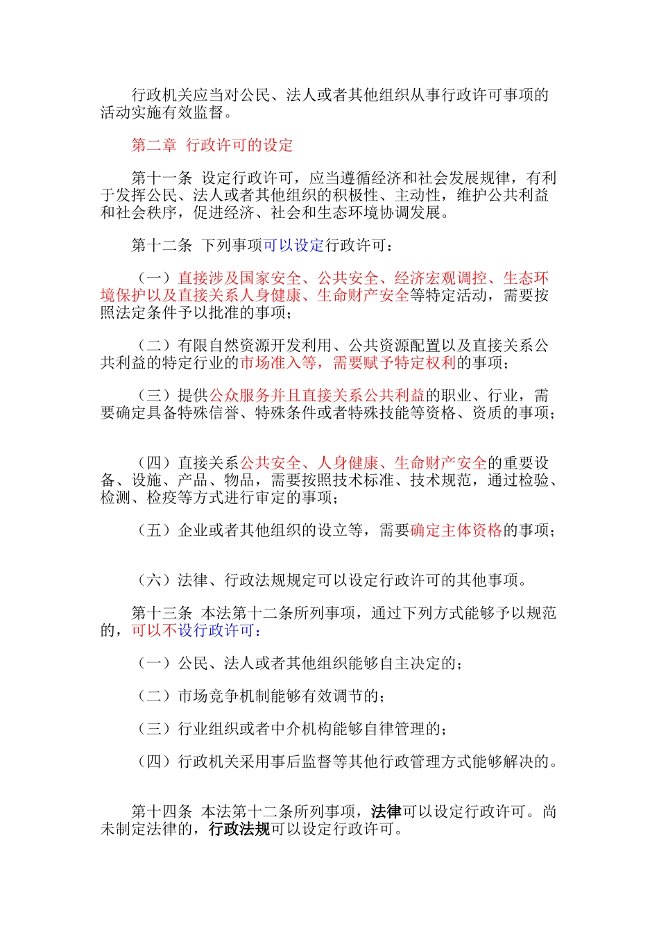 行政许可法及注释(31页)_第3页