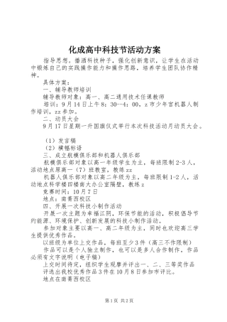 化成高中科技节活动实施方案