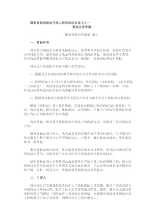 国家商标局商标代理人培训班培训讲义之一
