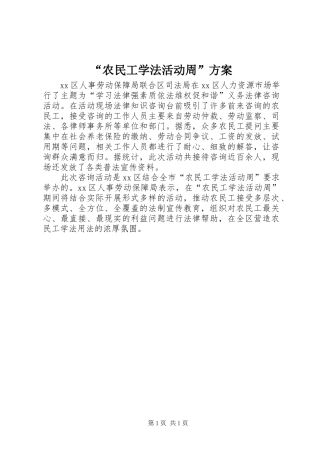 “农民工学法活动周”实施方案
