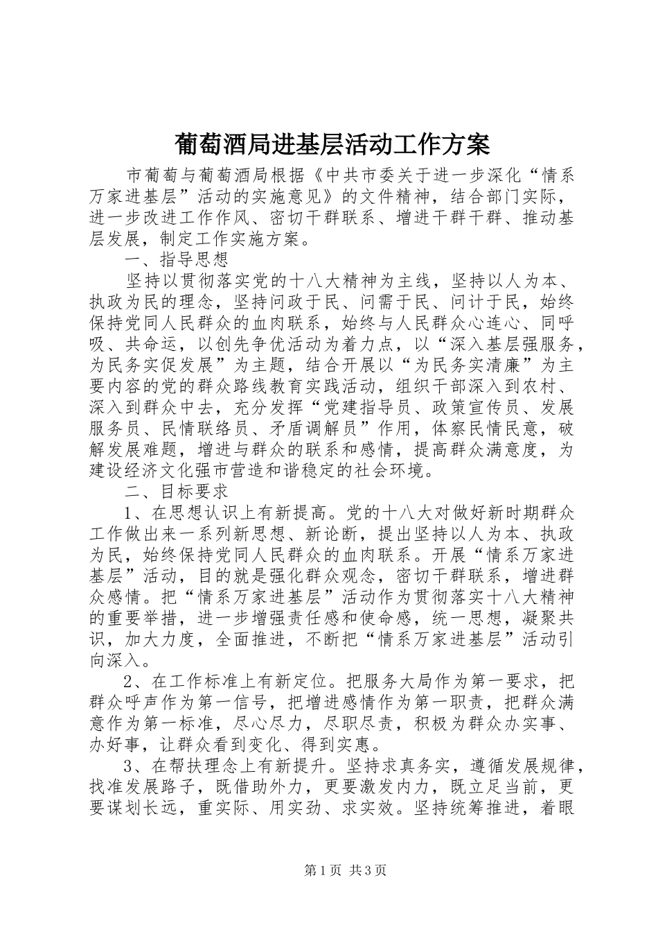 葡萄酒局进基层活动工作实施方案_第1页