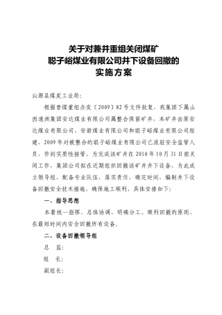 关于设备撤除所需费用的请示