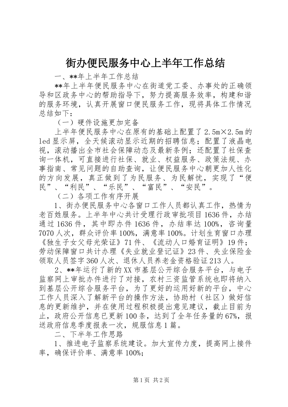 街办便民服务中心上半年工作总结_第1页