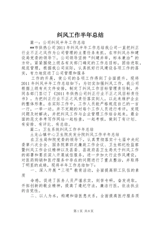 纠风工作半年总结