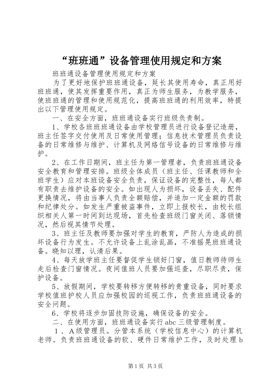 “班班通”设备管理使用规定和实施方案_第1页