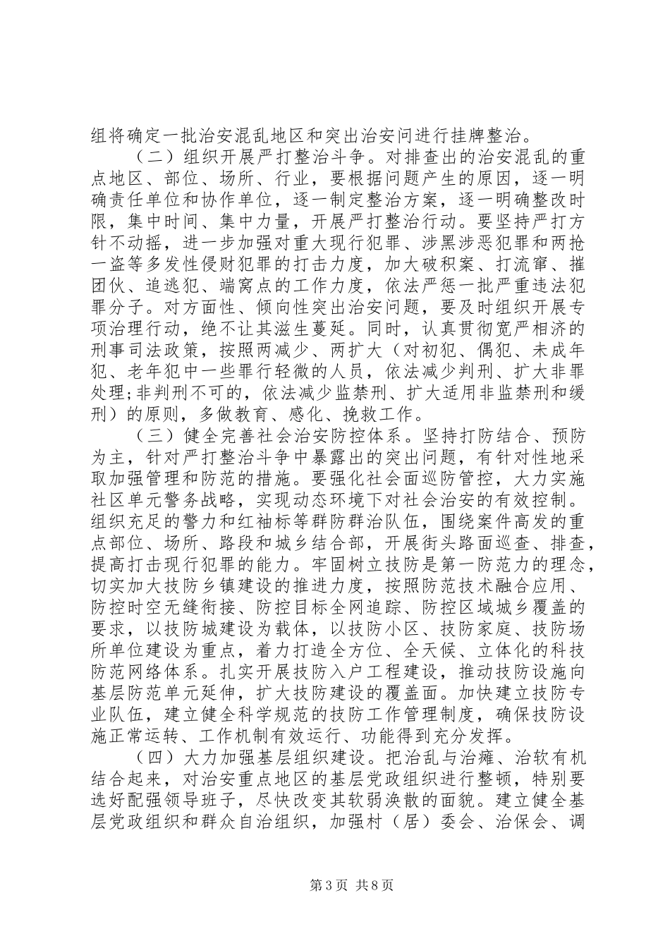 社区社会治安重点地区月总结_第3页