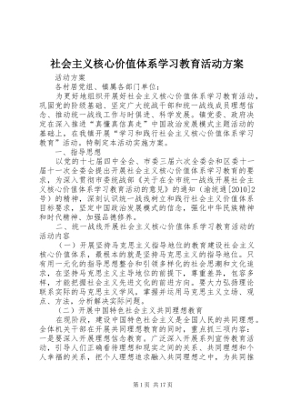 社会主义核心价值体系学习教育活动实施方案