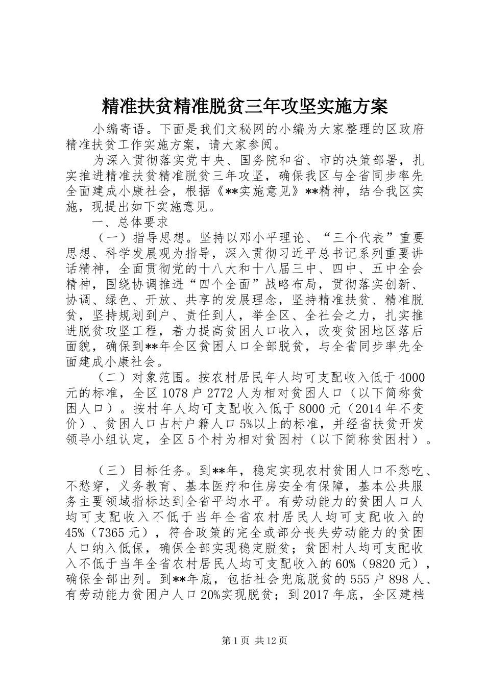 精准扶贫精准脱贫三年攻坚方案_第1页
