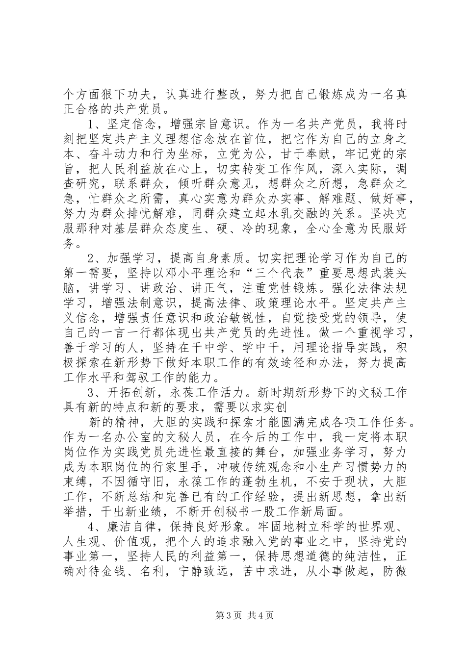 党员开展创先争优活动整改实施方案_第3页