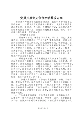 党员开展创先争优活动整改实施方案