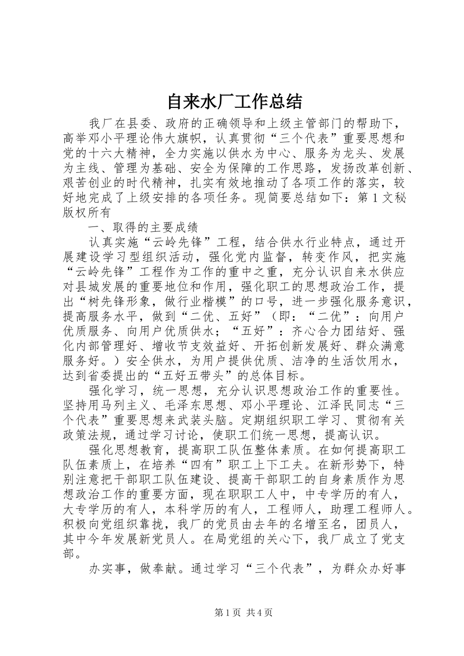 自来水厂工作总结_第1页