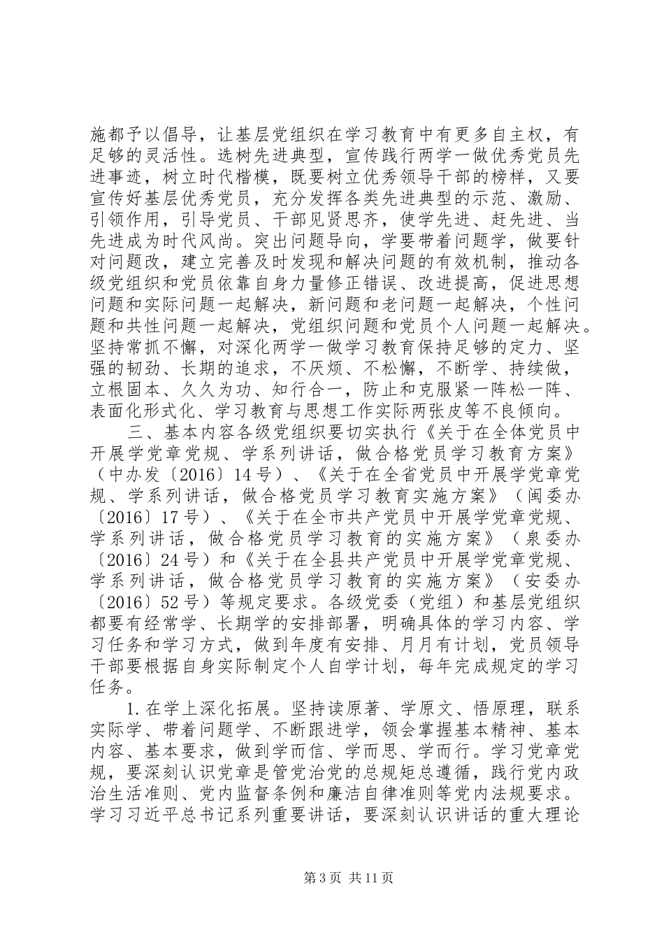县委办公室推进“两学一做”学习教育常态化制度化方案_第3页